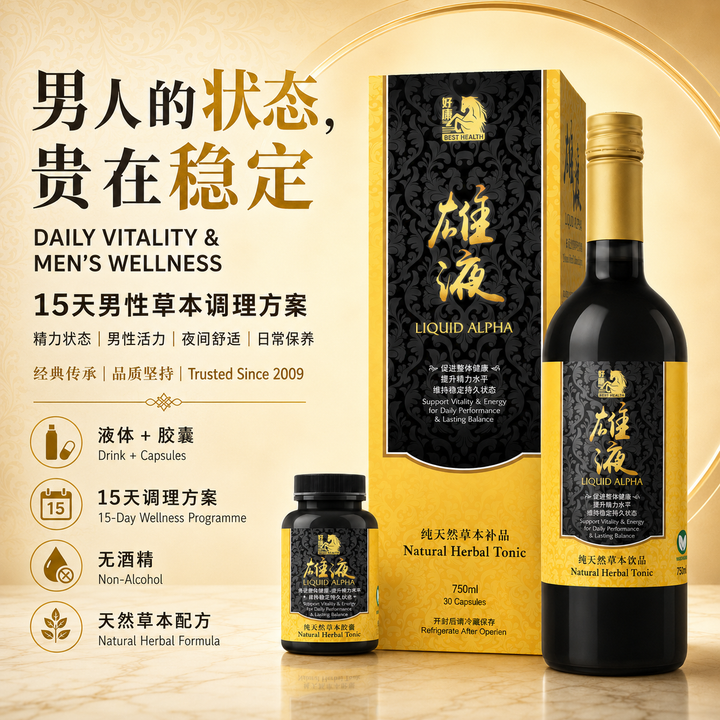 雄液补品 Liquid Alpha Set