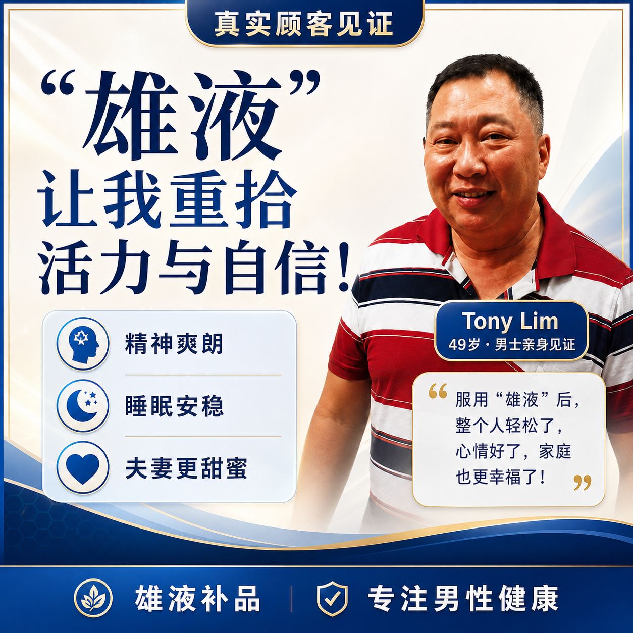 Tony Lim 雄液补品真实顾客见证