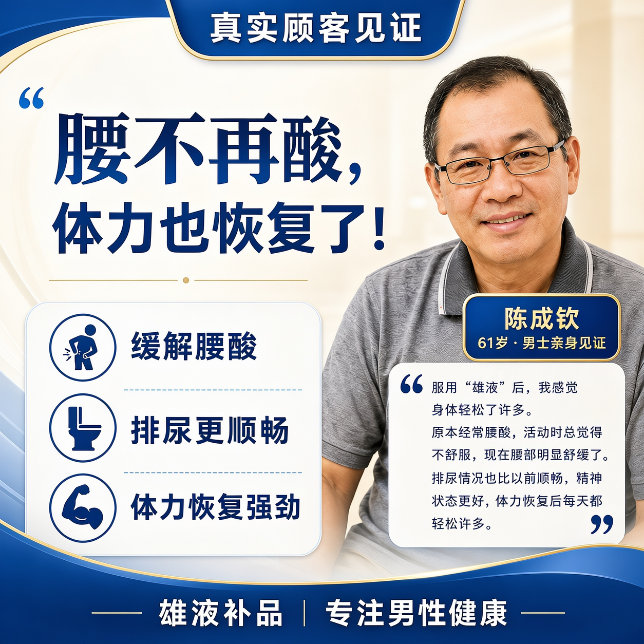 雄液补品顾客真实见证三