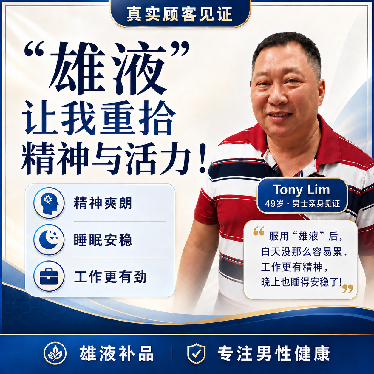 Tony Lim 分享雄液补品日常精力与睡眠体验